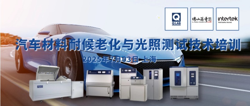7月3日周四汽車材料耐候老化與光照測(cè)試技術(shù)培訓(xùn)