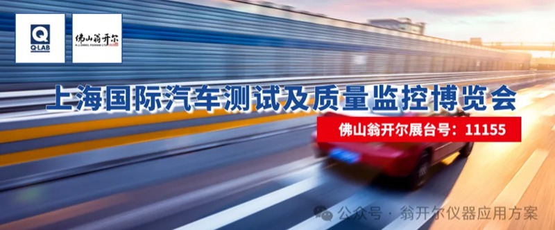 佛山翁開爾攜手美國Q-Lab公司，誠邀您蒞臨2025年上海國際汽車測試及質(zhì)量監(jiān)控博覽會。