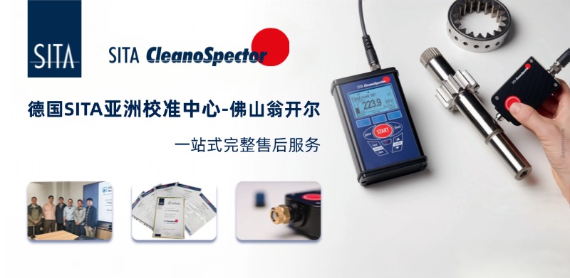 佛山翁開爾是德國SITA亞洲校準(zhǔn)中心