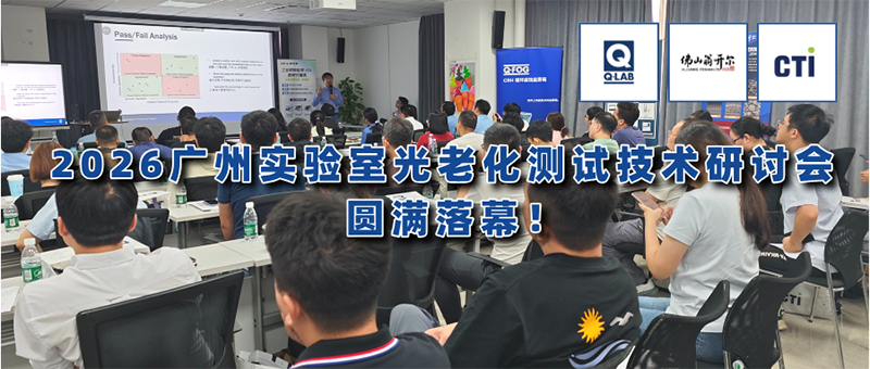 2026廣州實驗室光老化測試技術(shù)研討會