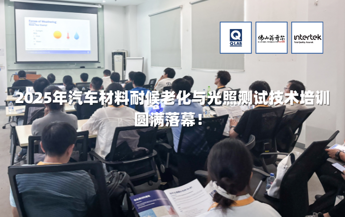 期待再聚！2025年汽車(chē)材料耐候老化與光照測(cè)試技術(shù)培訓(xùn)圓滿(mǎn)落幕！