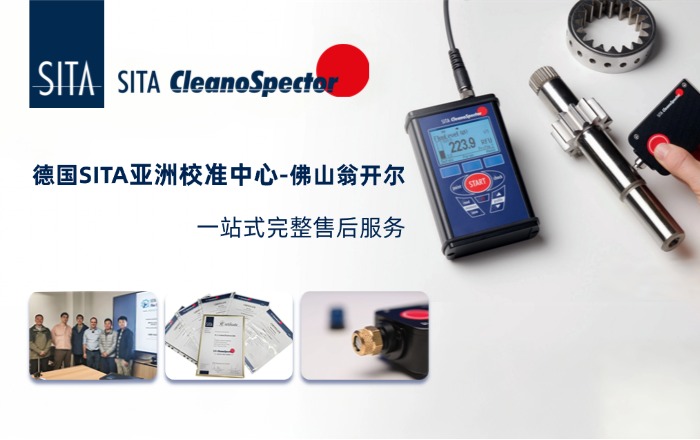 德國(guó)SITA清潔度儀校準(zhǔn)申請(qǐng)??！