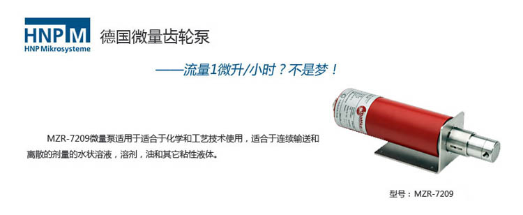 mzr-7209EX微環(huán)形防爆計(jì)量泵