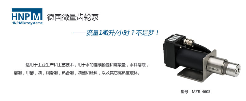 mzr-4605微量泵