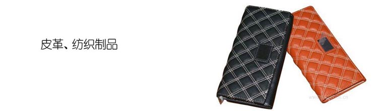 皮革、紡織制品