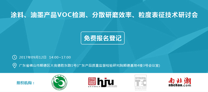 翁開爾聯(lián)合國家涂料質檢中心共同舉辦涂料技術公益研討會