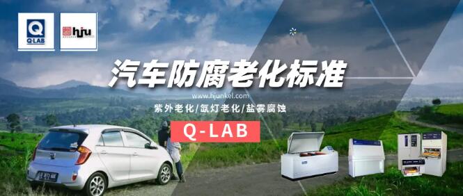 汽車防腐老化中國標(biāo)準