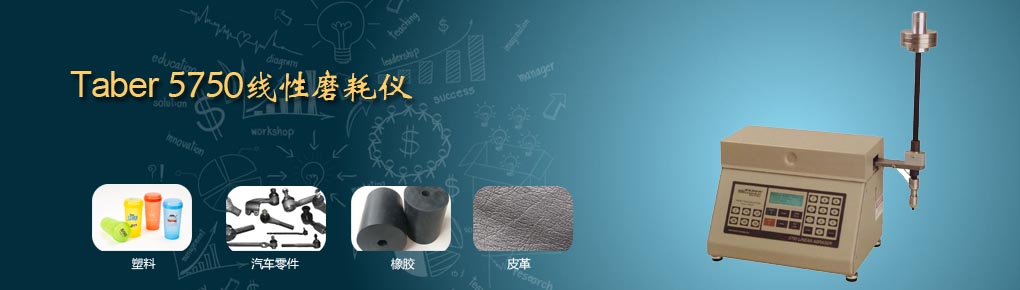 Taber 5750耐磨試驗(yàn)機(jī)